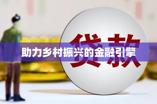保定助力乡村振兴的金融引擎