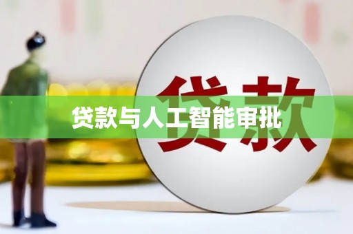 保定贷款与人工智能审批