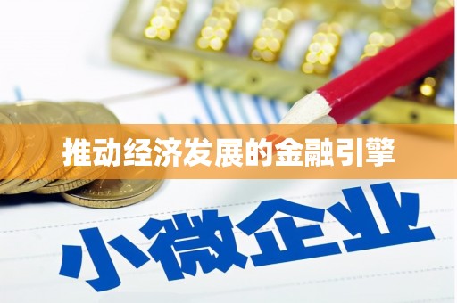 保定推动经济发展的金融引擎