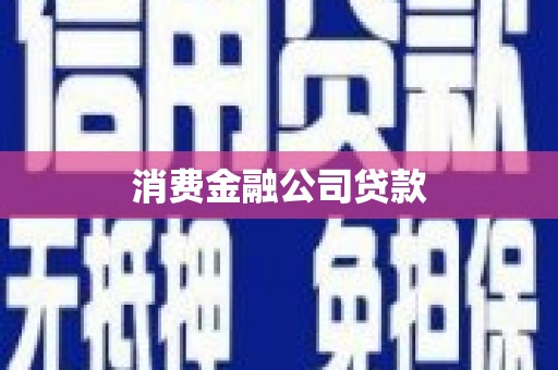 保定消费金融公司贷款