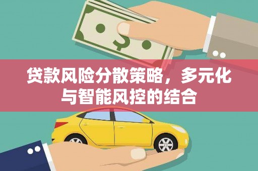 保定贷款风险分散策略，多元化与智能风控的结合