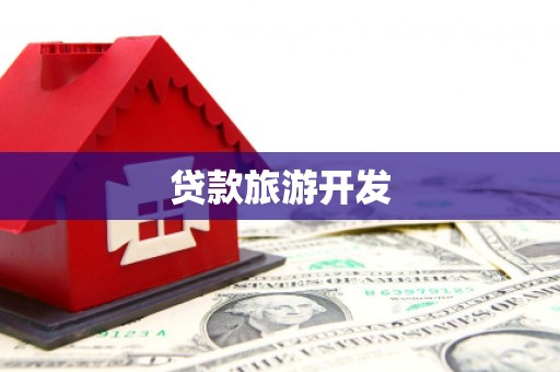 保定贷款旅游开发