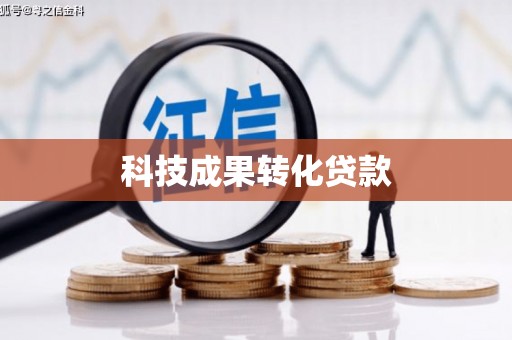 保定科技成果转化贷款