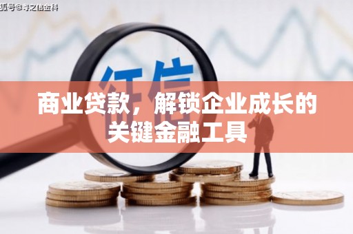 保定商业贷款，解锁企业成长的关键金融工具