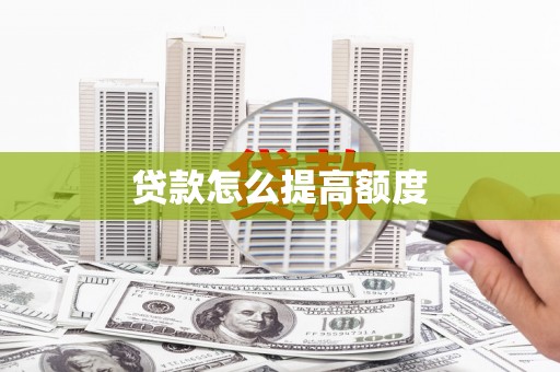 保定贷款怎么提高额度