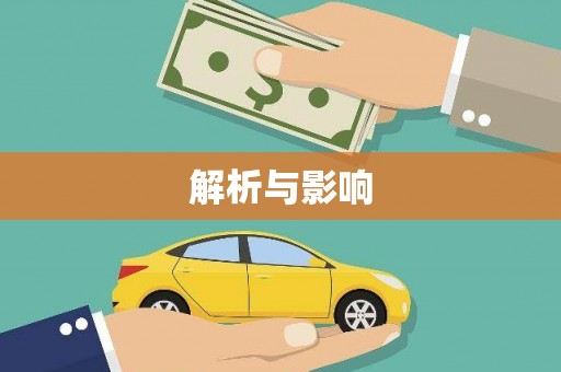 保定解析与影响