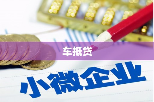保定车抵贷