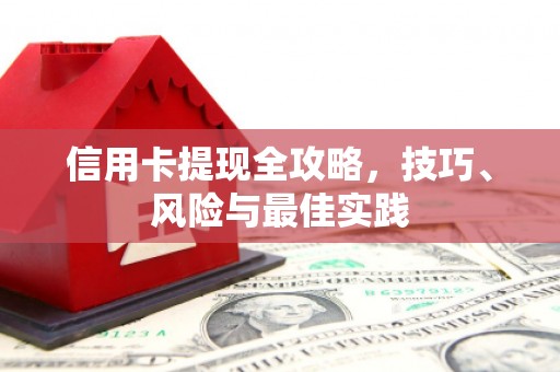 保定信用卡提现全攻略，技巧、风险与最佳实践