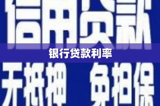 保定银行贷款利率