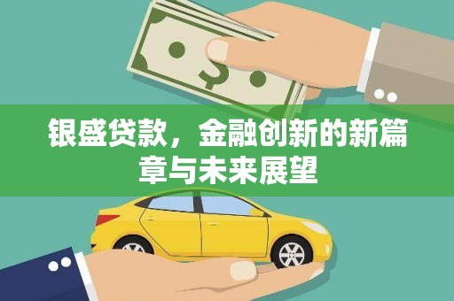保定银盛贷款，金融创新的新篇章与未来展望