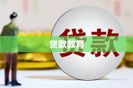 保定贷款教育
