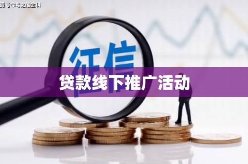 保定贷款线下推广活动