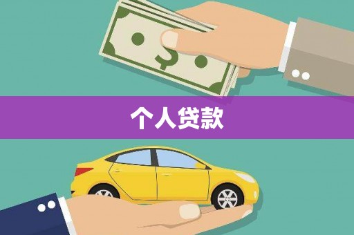 保定个人贷款