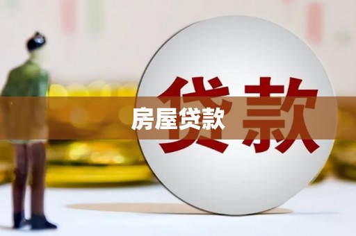 保定房屋贷款