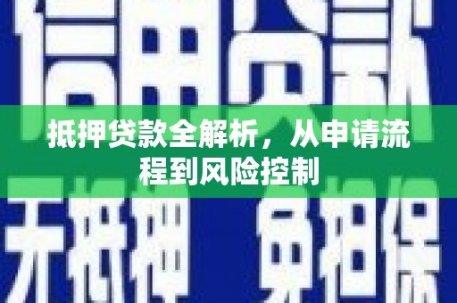 保定抵押贷款全解析，从申请流程到风险控制