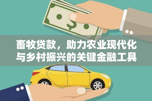 保定畜牧贷款，助力农业现代化与乡村振兴的关键金融工具
