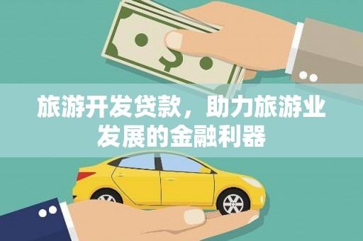 保定旅游开发贷款，助力旅游业发展的金融利器