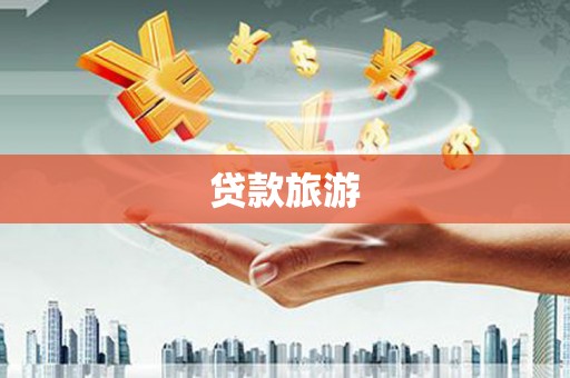 保定贷款旅游