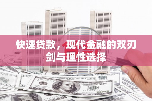 保定快速贷款，现代金融的双刃剑与理性选择