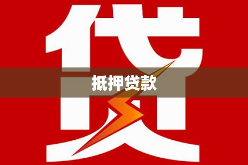 保定抵押贷款