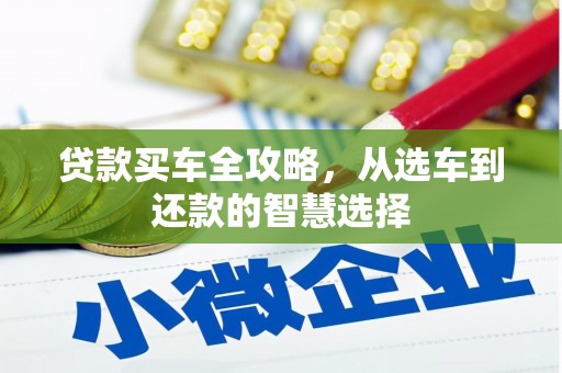 保定贷款买车全攻略，从选车到还款的智慧选择
