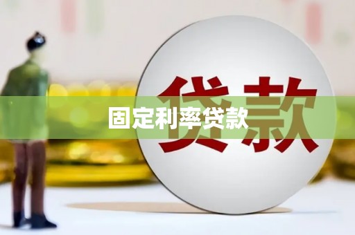 保定固定利率贷款