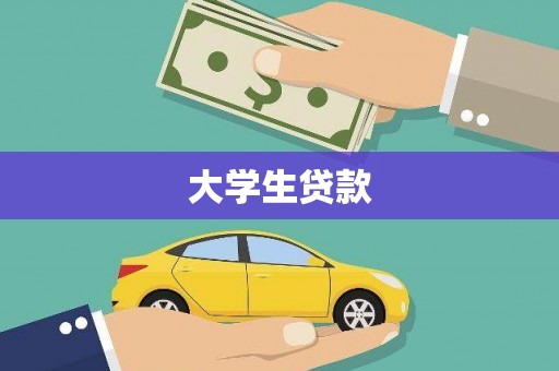 保定大学生贷款