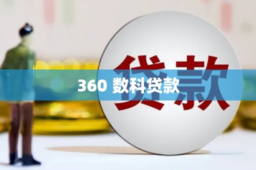 保定360 数科贷款