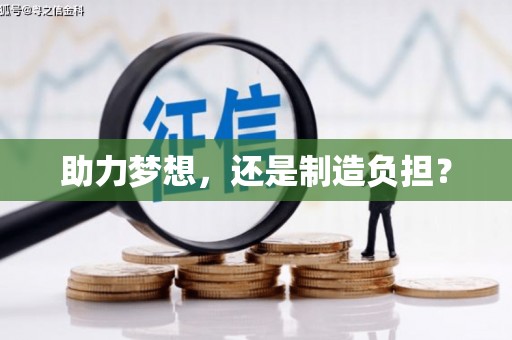 保定助力梦想，还是制造负担？