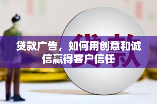 保定贷款广告，如何用创意和诚信赢得客户信任