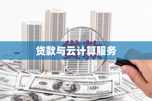 保定贷款与云计算服务
