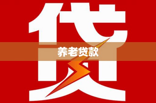 保定养老贷款