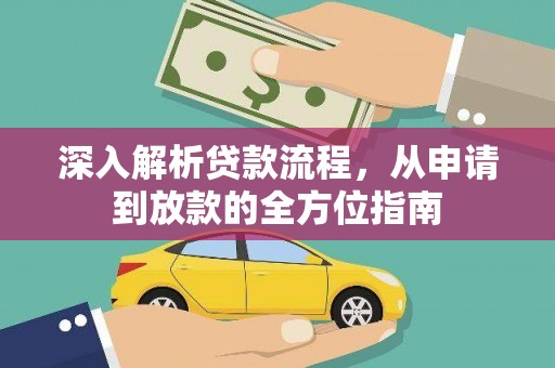 保定深入解析贷款流程，从申请到放款的全方位指南