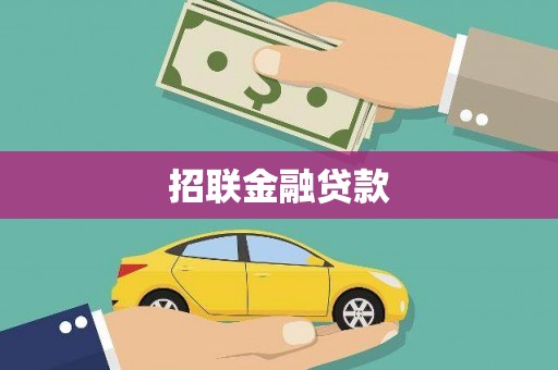保定招联金融贷款