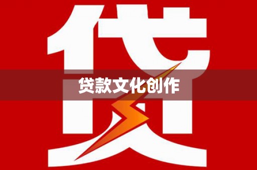 保定贷款文化创作