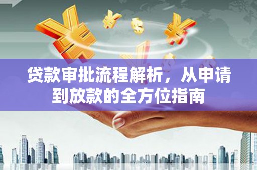 保定贷款审批流程解析，从申请到放款的全方位指南
