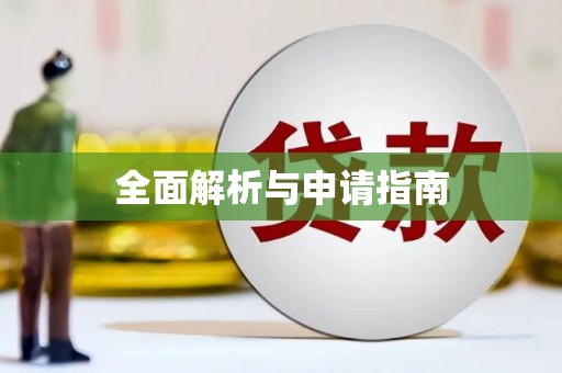 保定全面解析与申请指南