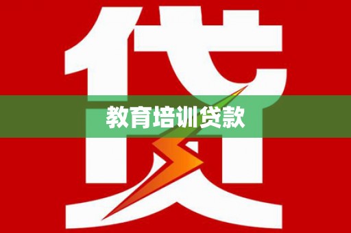 保定教育培训贷款