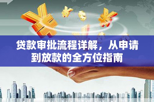 保定贷款审批流程详解，从申请到放款的全方位指南