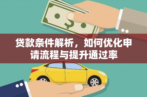 保定贷款条件解析，如何优化申请流程与提升通过率