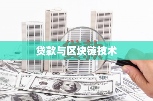 保定贷款与区块链技术