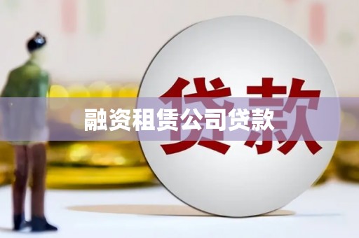 保定融资租赁公司贷款