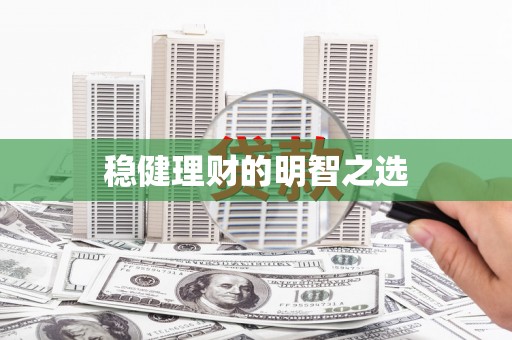 保定稳健理财的明智之选