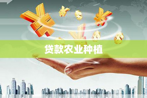 保定贷款农业种植