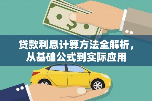 保定贷款利息计算方法全解析，从基础公式到实际应用