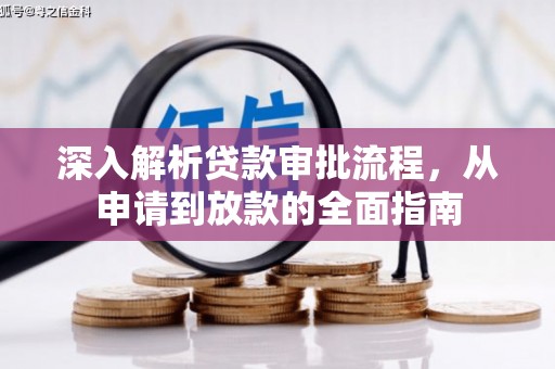 保定深入解析贷款审批流程，从申请到放款的全面指南