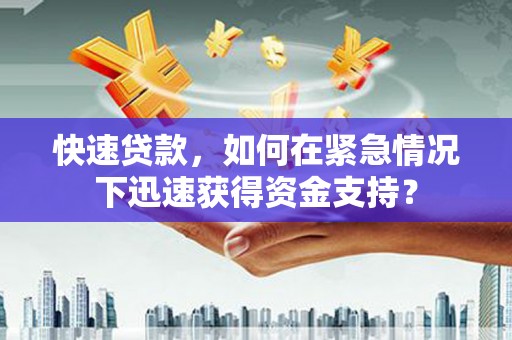 保定快速贷款，如何在紧急情况下迅速获得资金支持？
