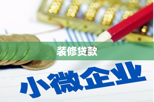 保定装修贷款