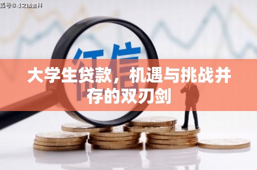 保定大学生贷款，机遇与挑战并存的双刃剑