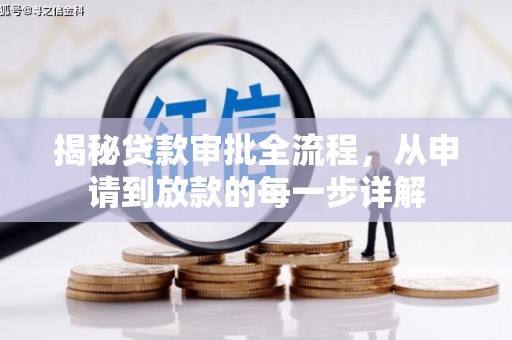 保定揭秘贷款审批全流程，从申请到放款的每一步详解